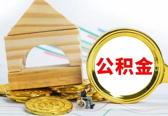 延安为啥公积金黄牛可以取出来呢（公积金提取代办中介）